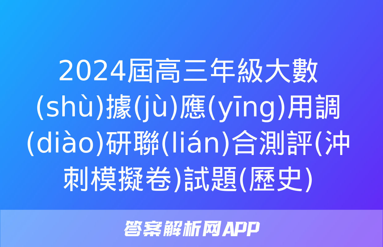 2024屆高三年級大數(shù)據(jù)應(yīng)用調(diào)研聯(lián)合測評(沖刺模擬卷)試題(歷史)