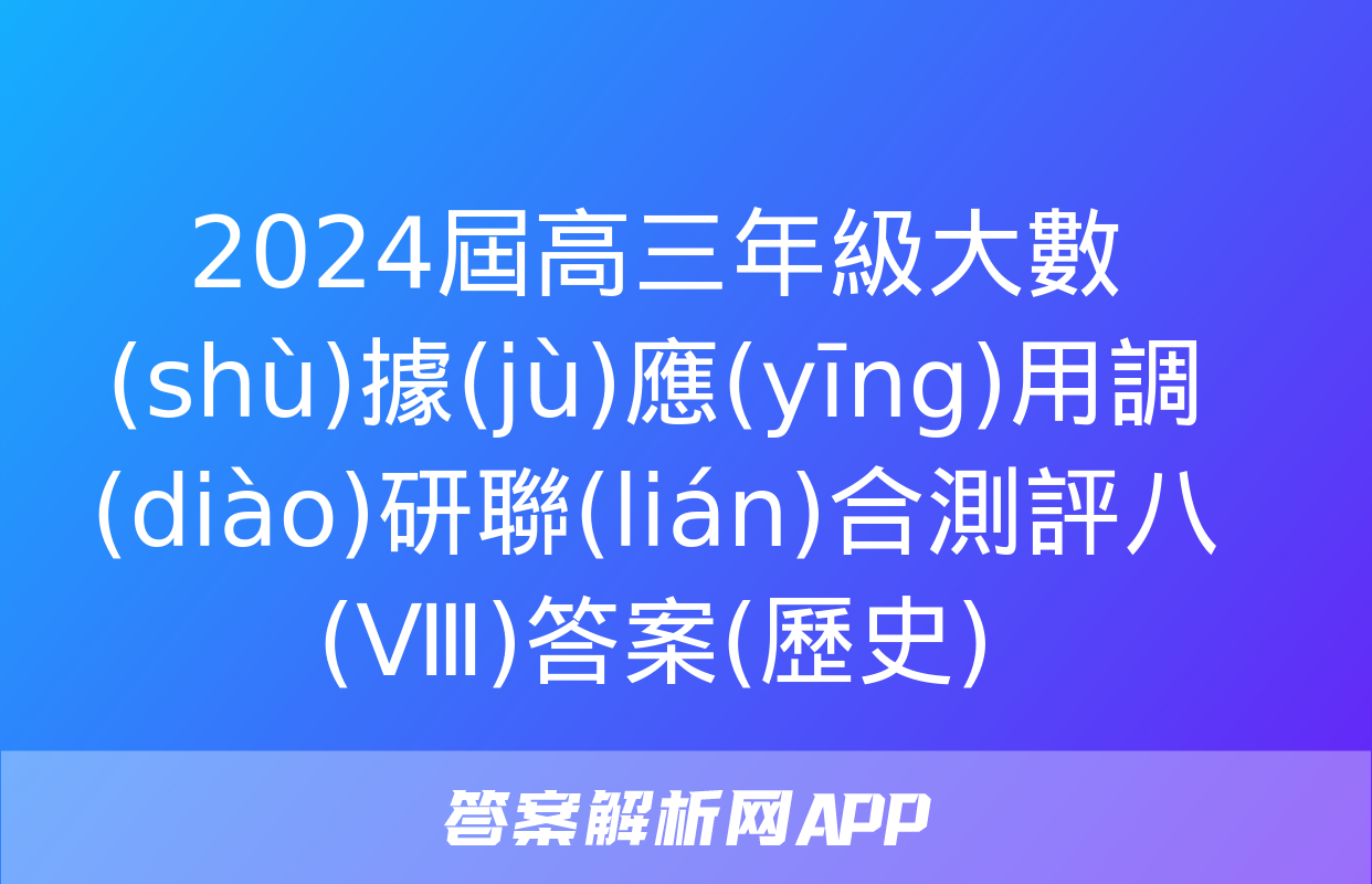 2024屆高三年級大數(shù)據(jù)應(yīng)用調(diào)研聯(lián)合測評八(Ⅷ)答案(歷史)