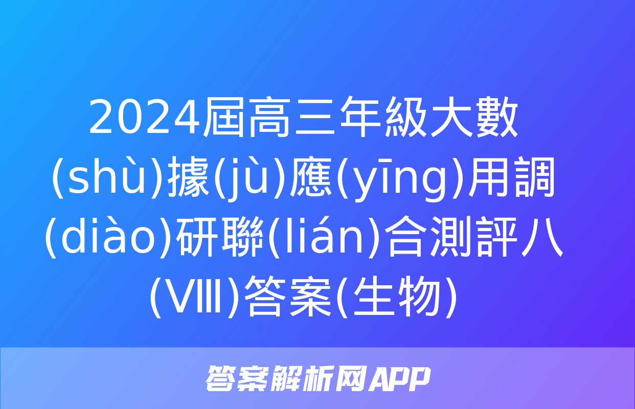 2024屆高三年級大數(shù)據(jù)應(yīng)用調(diào)研聯(lián)合測評八(Ⅷ)答案(生物)