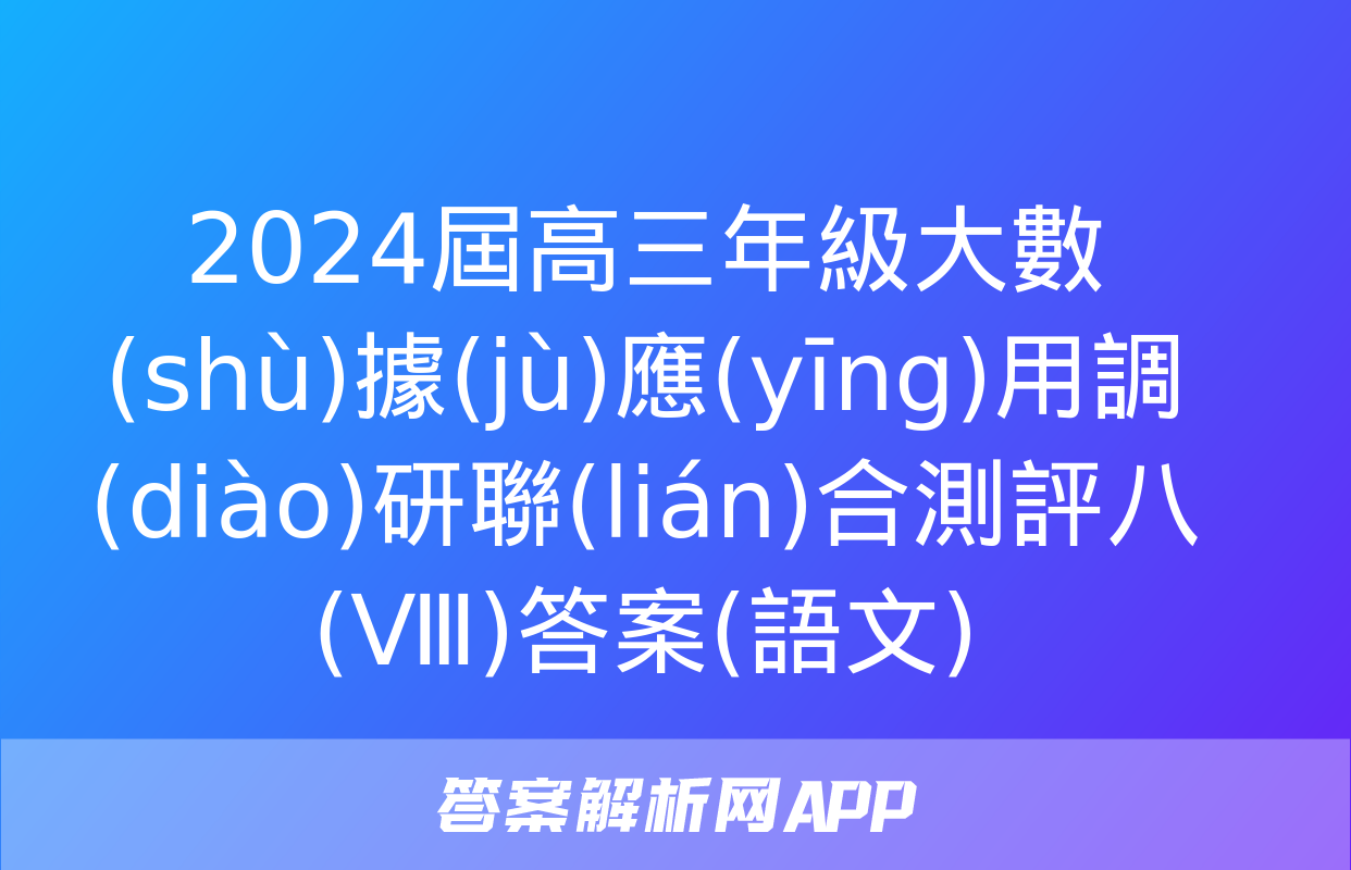 2024屆高三年級大數(shù)據(jù)應(yīng)用調(diào)研聯(lián)合測評八(Ⅷ)答案(語文)