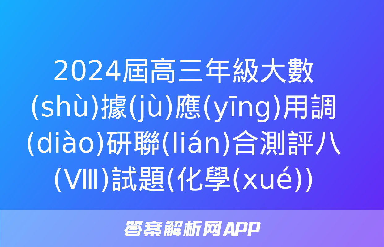 2024屆高三年級大數(shù)據(jù)應(yīng)用調(diào)研聯(lián)合測評八(Ⅷ)試題(化學(xué))