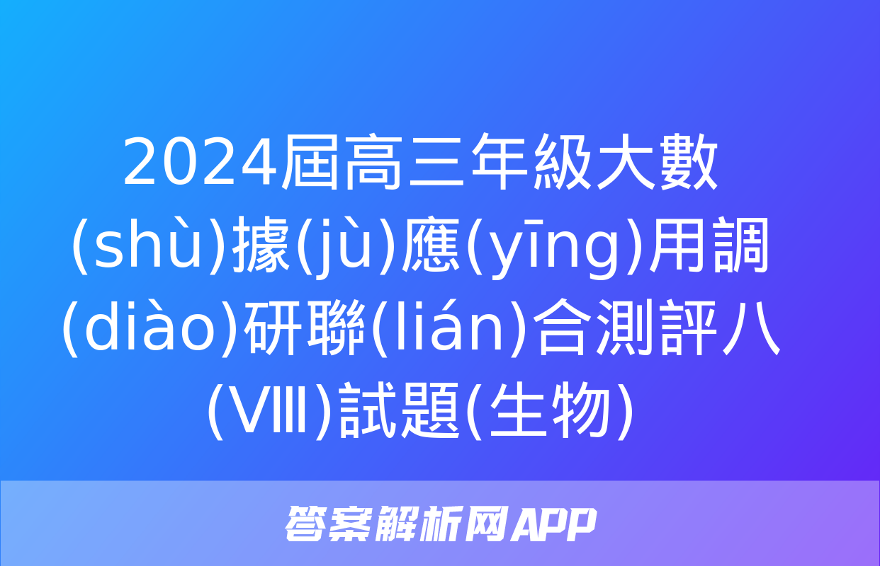 2024屆高三年級大數(shù)據(jù)應(yīng)用調(diào)研聯(lián)合測評八(Ⅷ)試題(生物)