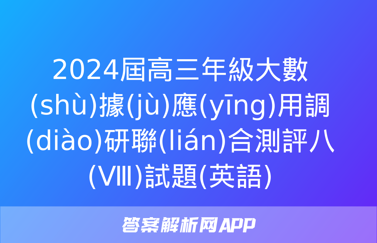 2024屆高三年級大數(shù)據(jù)應(yīng)用調(diào)研聯(lián)合測評八(Ⅷ)試題(英語)