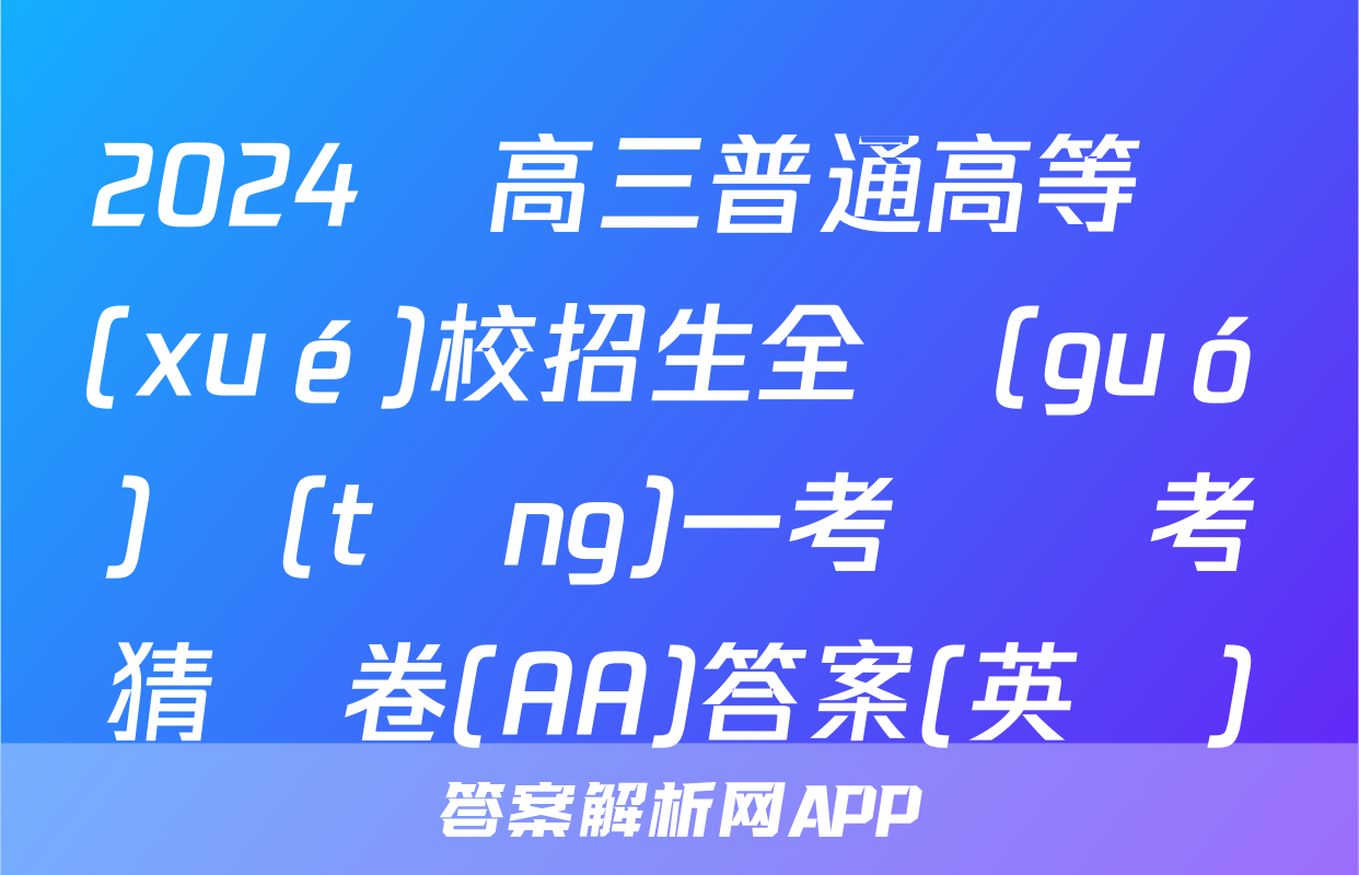 2024屆高三普通高等學(xué)校招生全國(guó)統(tǒng)一考試臨考猜題卷(AA)答案(英語)