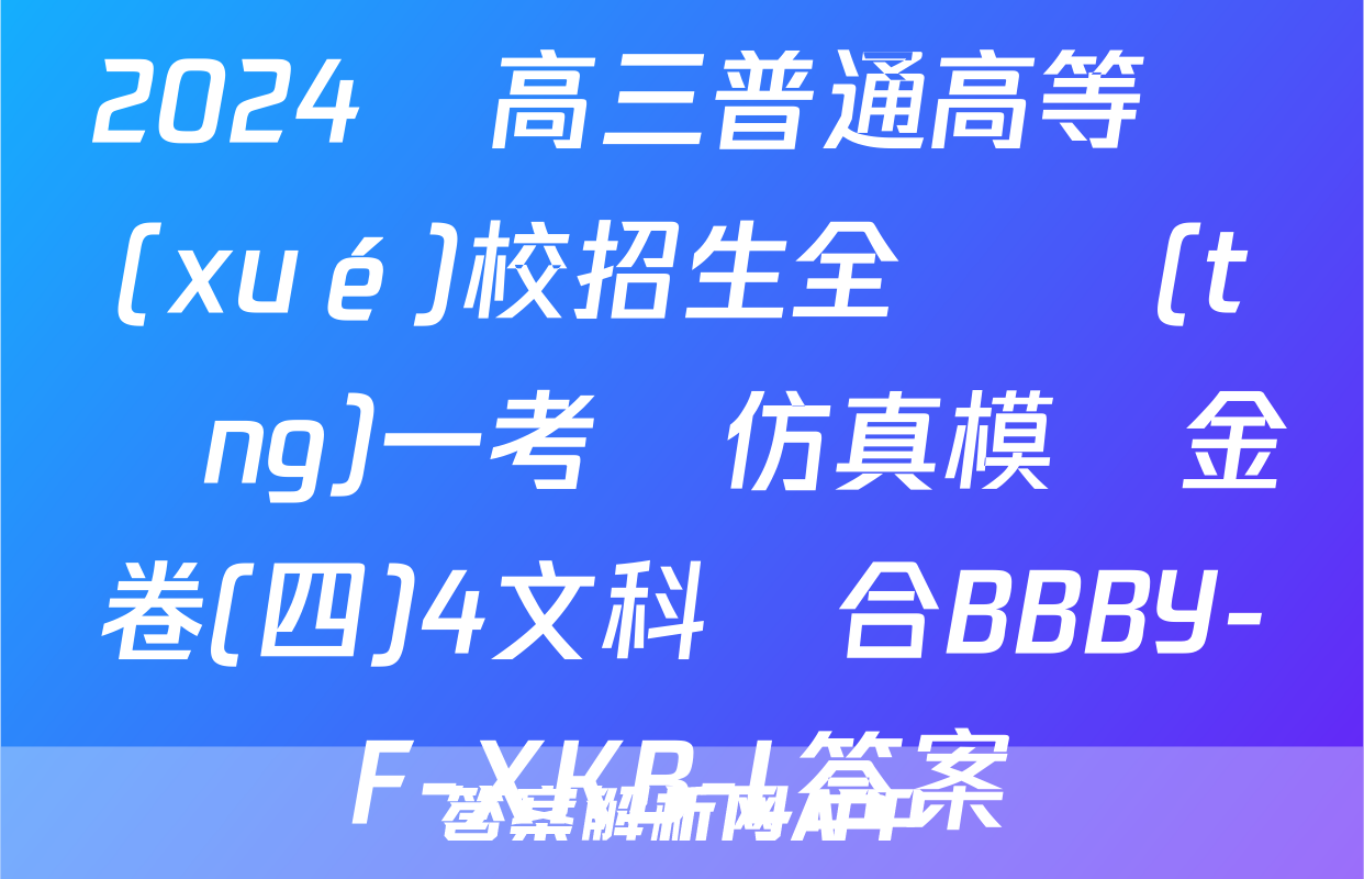 2024屆高三普通高等學(xué)校招生全國統(tǒng)一考試仿真模擬金卷(四)4文科綜合BBBY-F-XKB-L答案