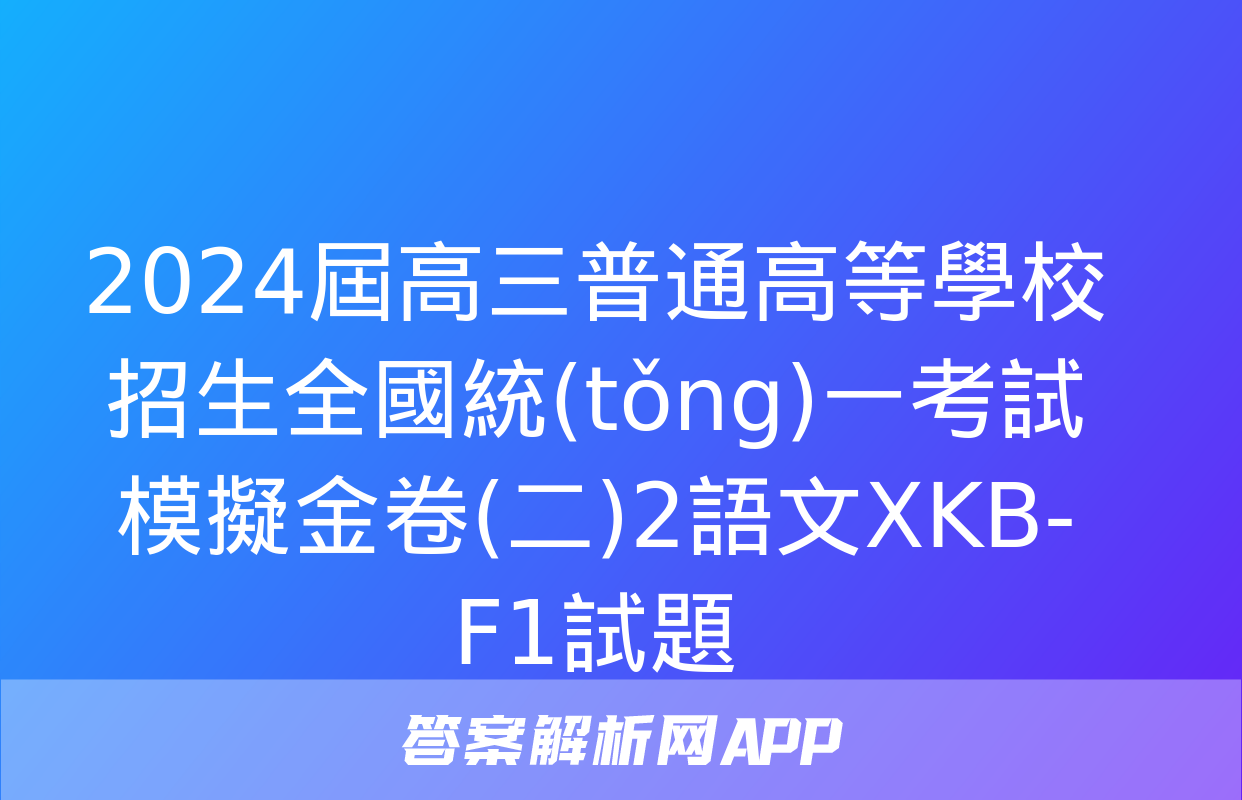 2024屆高三普通高等學校招生全國統(tǒng)一考試模擬金卷(二)2語文XKB-F1試題