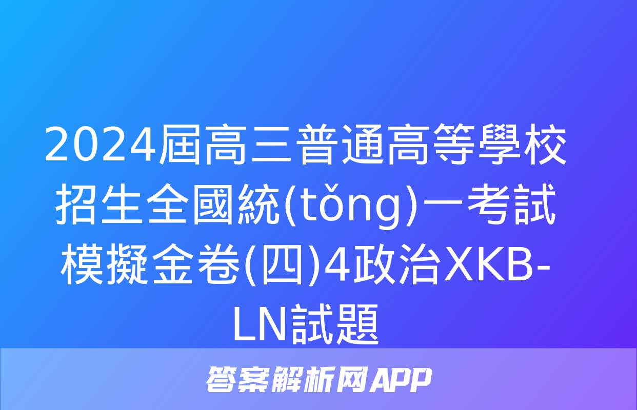 2024屆高三普通高等學校招生全國統(tǒng)一考試模擬金卷(四)4政治XKB-LN試題