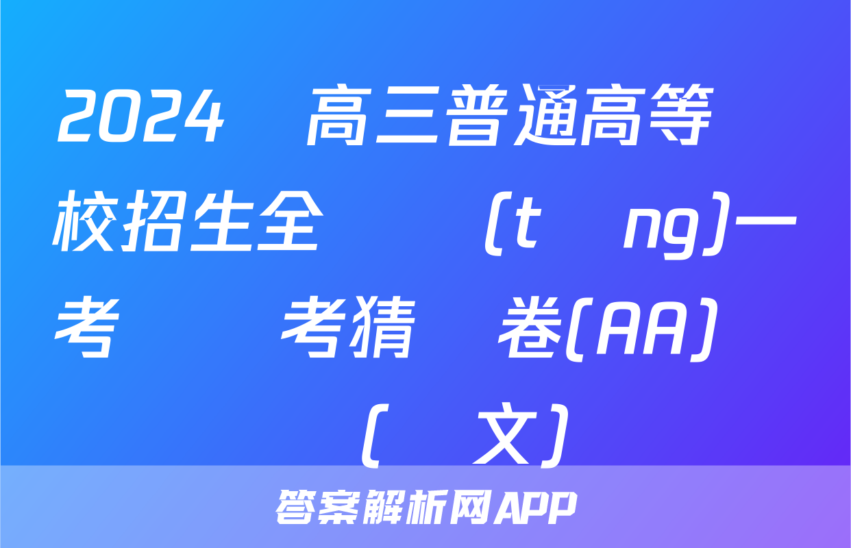 2024屆高三普通高等學校招生全國統(tǒng)一考試臨考猜題卷(AA)試題(語文)