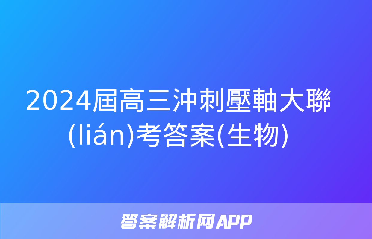 2024屆高三沖刺壓軸大聯(lián)考答案(生物)