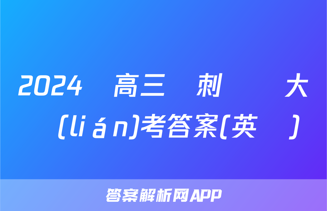 2024屆高三沖刺壓軸大聯(lián)考答案(英語)