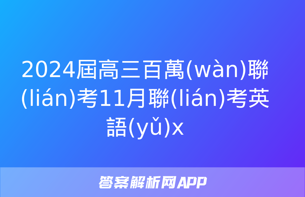 2024屆高三百萬(wàn)聯(lián)考11月聯(lián)考英語(yǔ)x