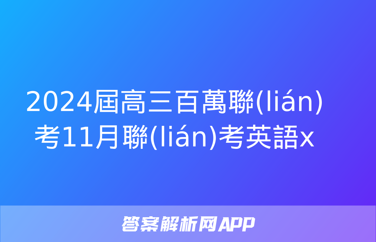 2024屆高三百萬聯(lián)考11月聯(lián)考英語x