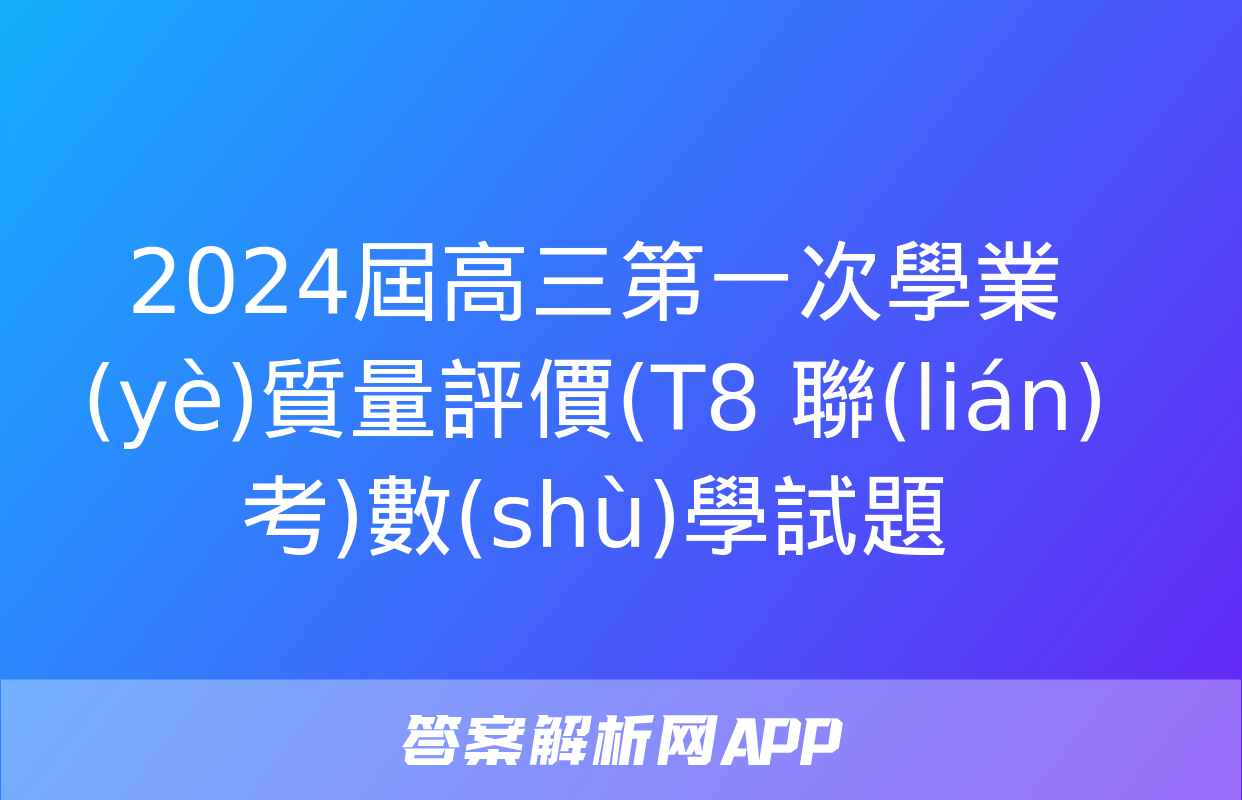 2024屆高三第一次學業(yè)質量評價(T8 聯(lián)考)數(shù)學試題