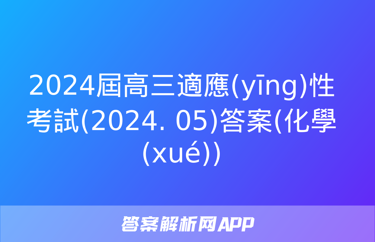 2024屆高三適應(yīng)性考試(2024. 05)答案(化學(xué))