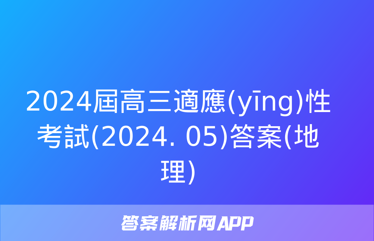 2024屆高三適應(yīng)性考試(2024. 05)答案(地理)