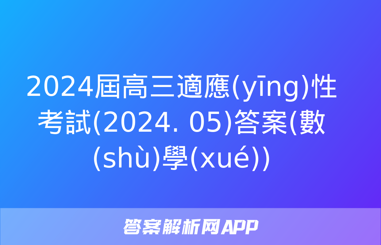 2024屆高三適應(yīng)性考試(2024. 05)答案(數(shù)學(xué))