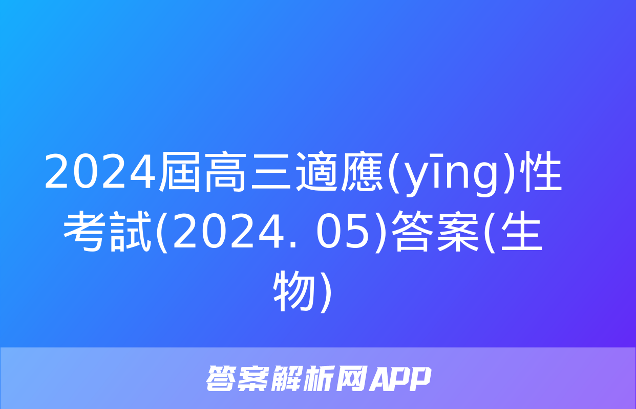 2024屆高三適應(yīng)性考試(2024. 05)答案(生物)