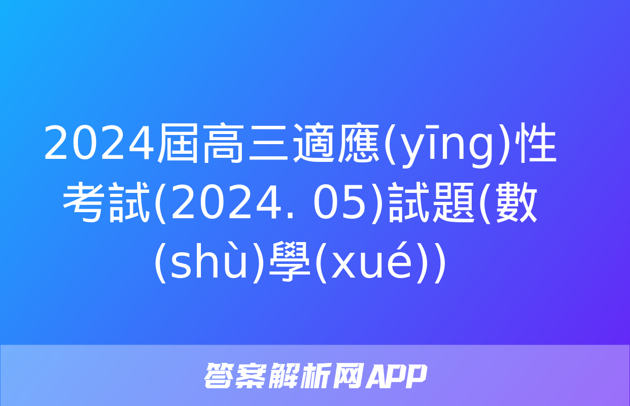 2024屆高三適應(yīng)性考試(2024. 05)試題(數(shù)學(xué))