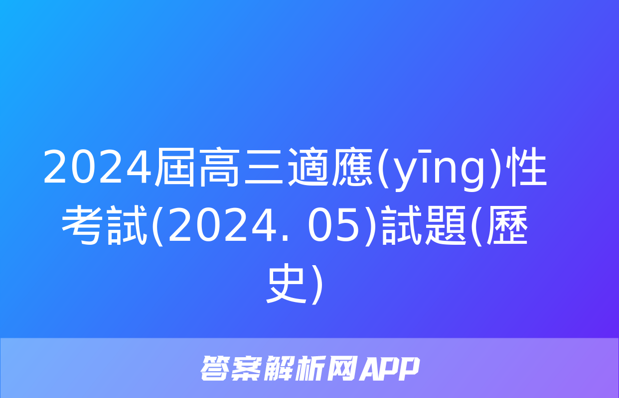 2024屆高三適應(yīng)性考試(2024. 05)試題(歷史)