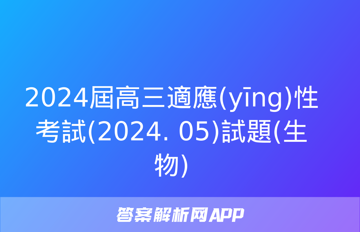 2024屆高三適應(yīng)性考試(2024. 05)試題(生物)