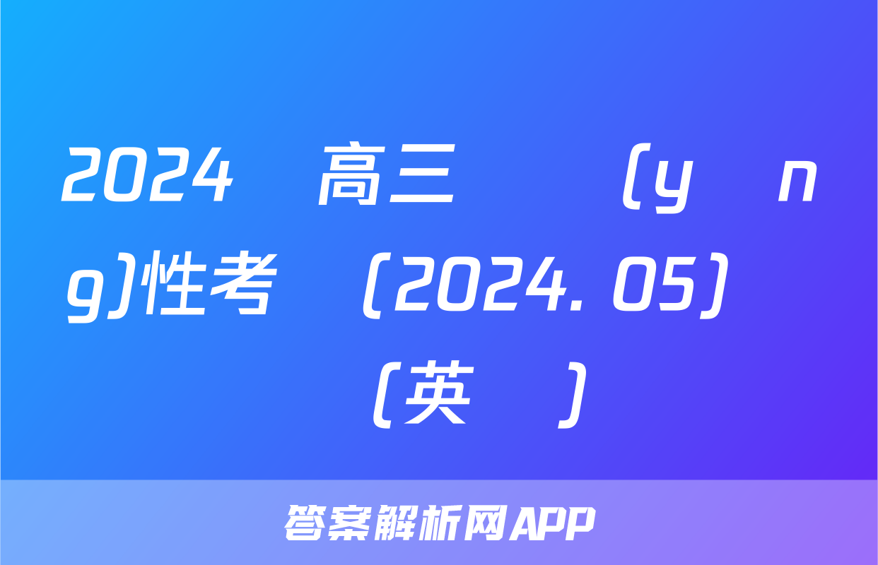 2024屆高三適應(yīng)性考試(2024. 05)試題(英語)