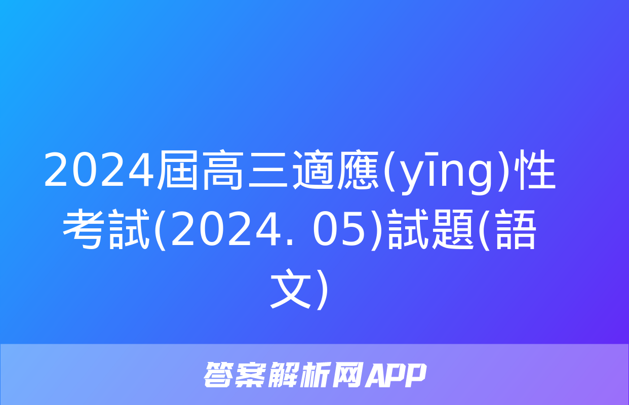 2024屆高三適應(yīng)性考試(2024. 05)試題(語文)