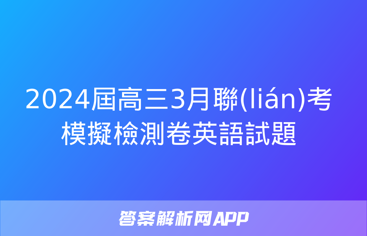 2024屆高三3月聯(lián)考模擬檢測卷英語試題