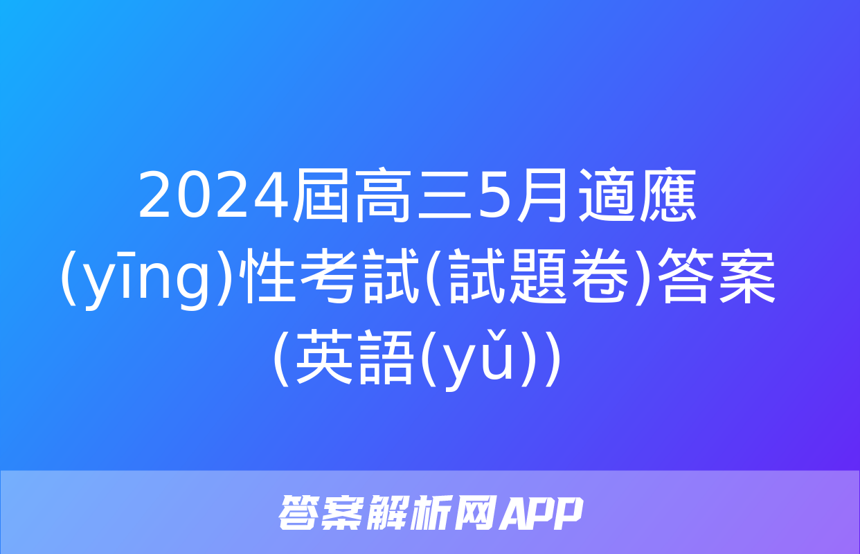 2024屆高三5月適應(yīng)性考試(試題卷)答案(英語(yǔ))