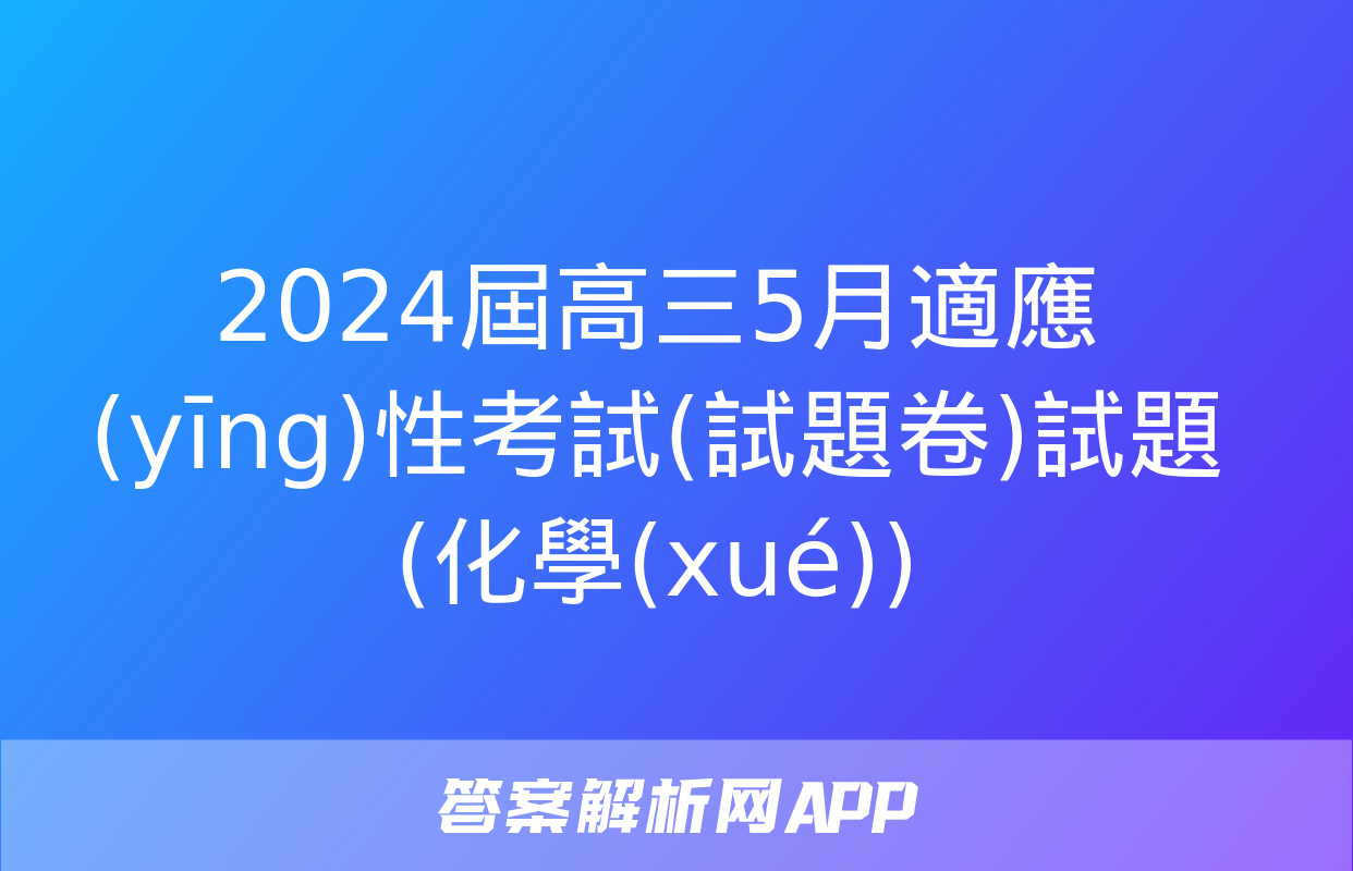 2024屆高三5月適應(yīng)性考試(試題卷)試題(化學(xué))