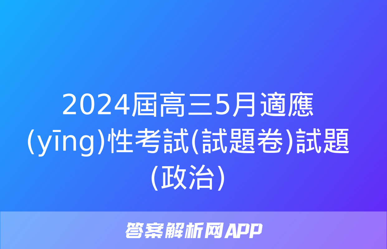 2024屆高三5月適應(yīng)性考試(試題卷)試題(政治)