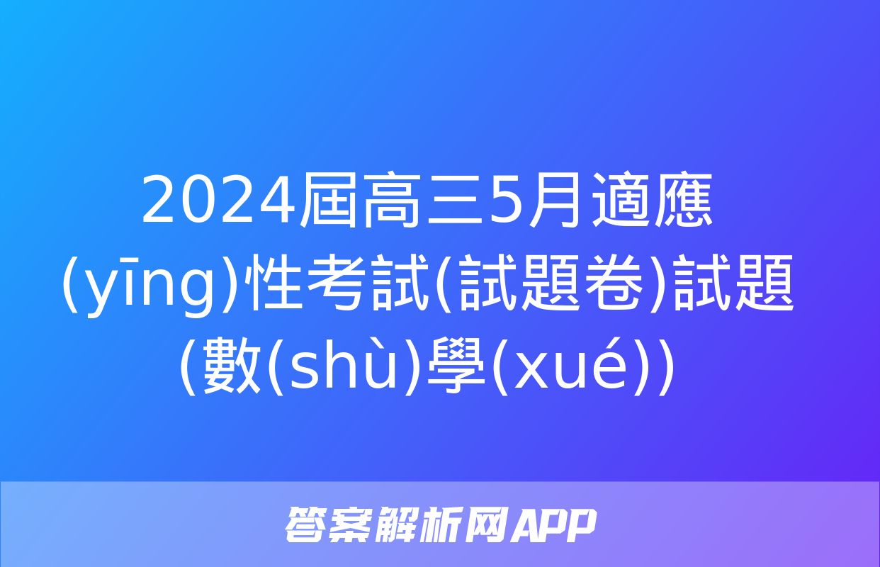 2024屆高三5月適應(yīng)性考試(試題卷)試題(數(shù)學(xué))