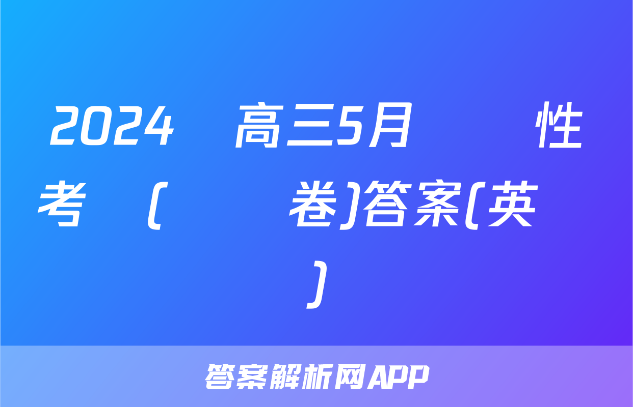 2024屆高三5月適應性考試(試題卷)答案(英語)