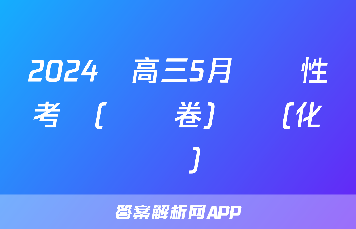 2024屆高三5月適應性考試(試題卷)試題(化學)