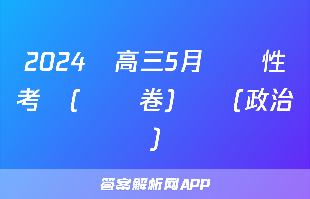2024屆高三5月適應性考試(試題卷)試題(政治)