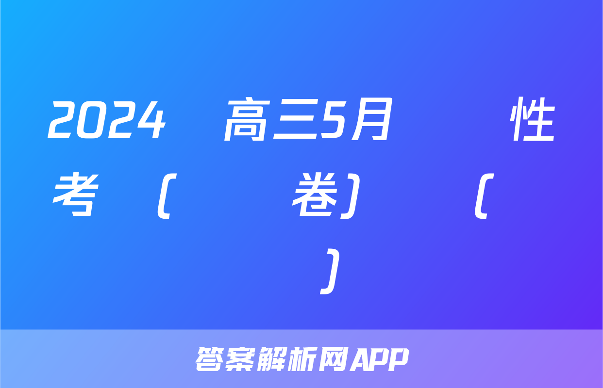 2024屆高三5月適應性考試(試題卷)試題(數學)