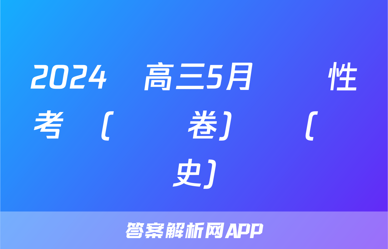 2024屆高三5月適應性考試(試題卷)試題(歷史)