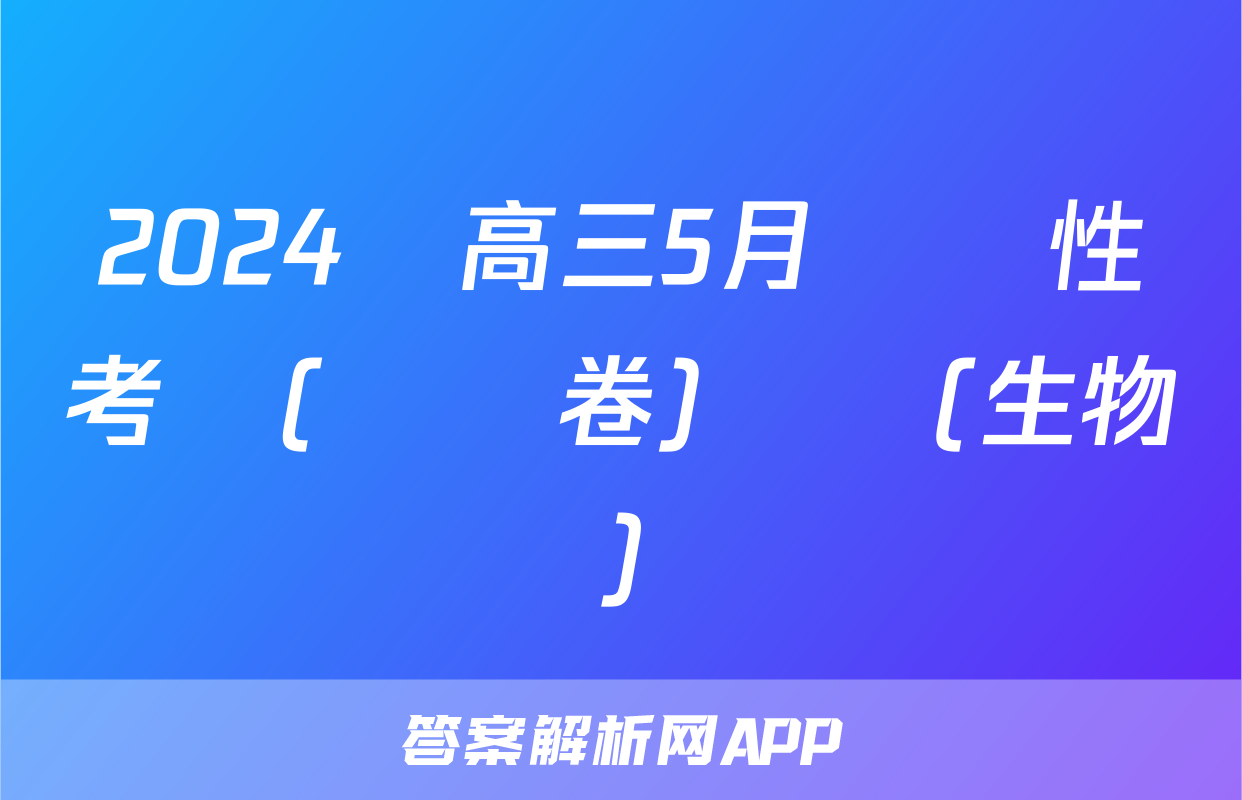 2024屆高三5月適應性考試(試題卷)試題(生物)
