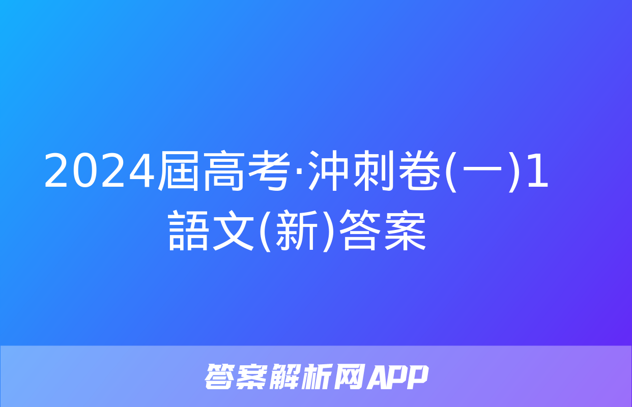 2024屆高考·沖刺卷(一)1語文(新)答案