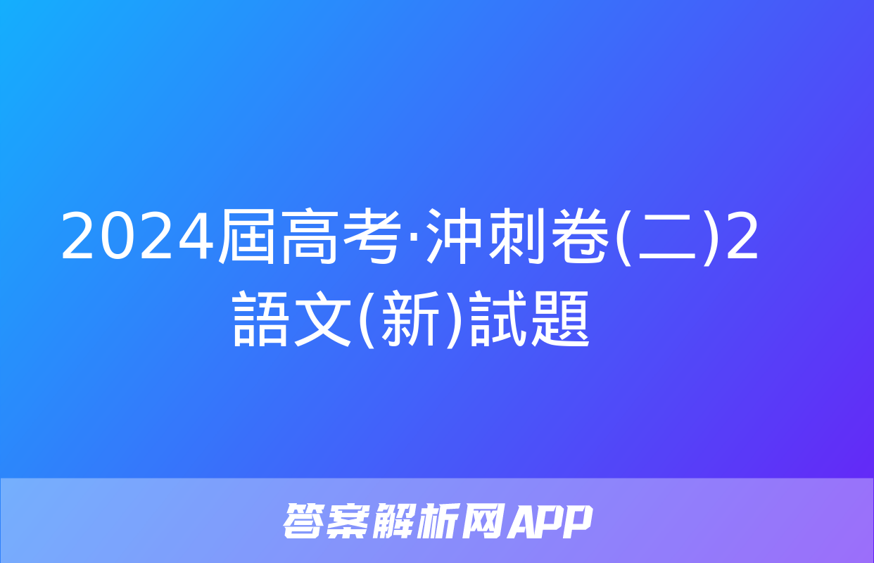 2024屆高考·沖刺卷(二)2語文(新)試題