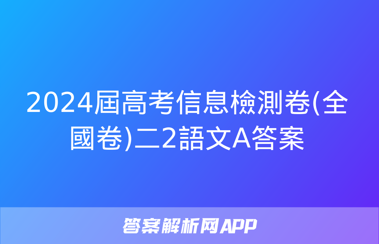 2024屆高考信息檢測卷(全國卷)二2語文A答案