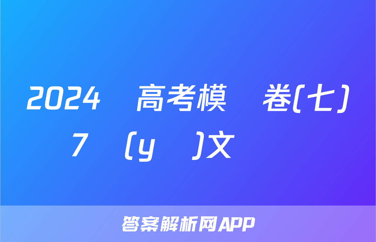 2024屆高考模擬卷(七)7語(yǔ)文試題