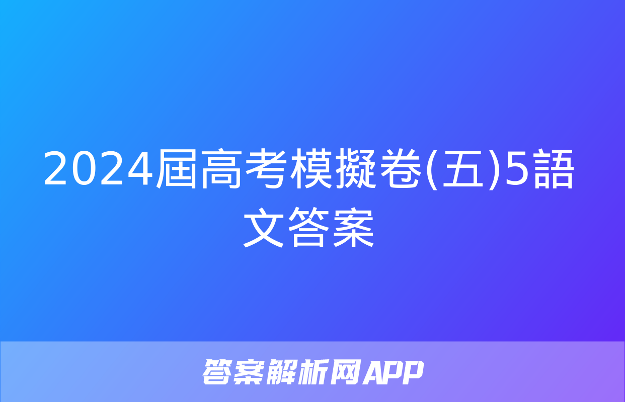 2024屆高考模擬卷(五)5語文答案