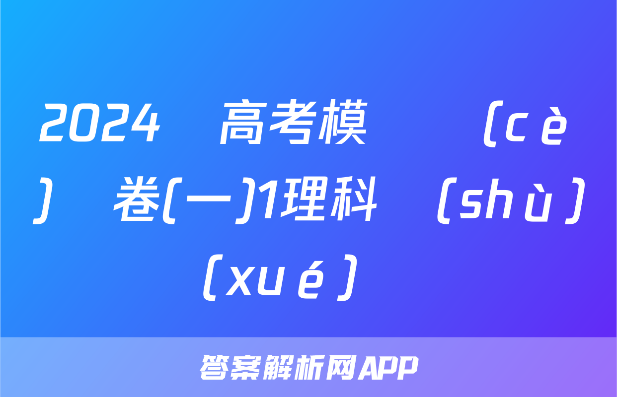 2024屆高考模擬測(cè)試卷(一)1理科數(shù)學(xué)試題