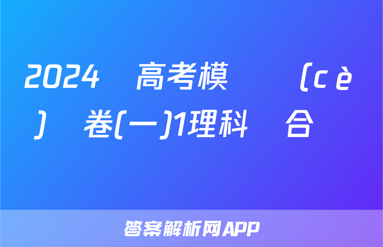 2024屆高考模擬測(cè)試卷(一)1理科綜合試題