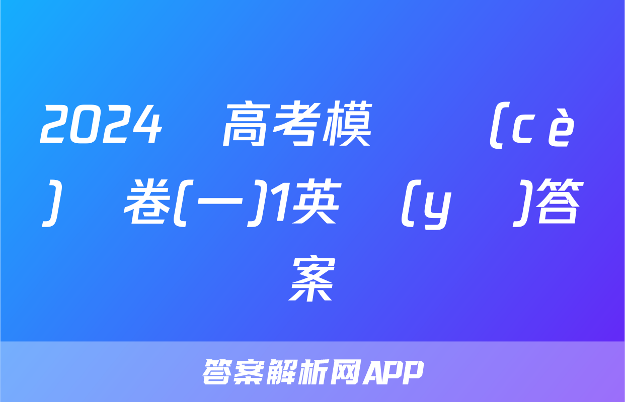 2024屆高考模擬測(cè)試卷(一)1英語(yǔ)答案