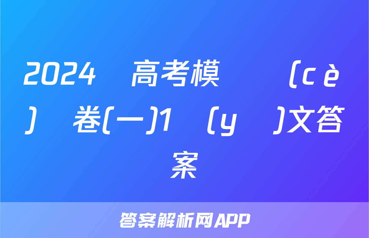 2024屆高考模擬測(cè)試卷(一)1語(yǔ)文答案