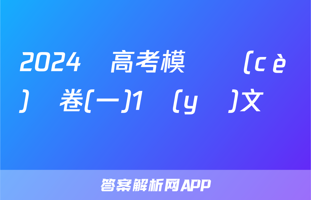 2024屆高考模擬測(cè)試卷(一)1語(yǔ)文試題