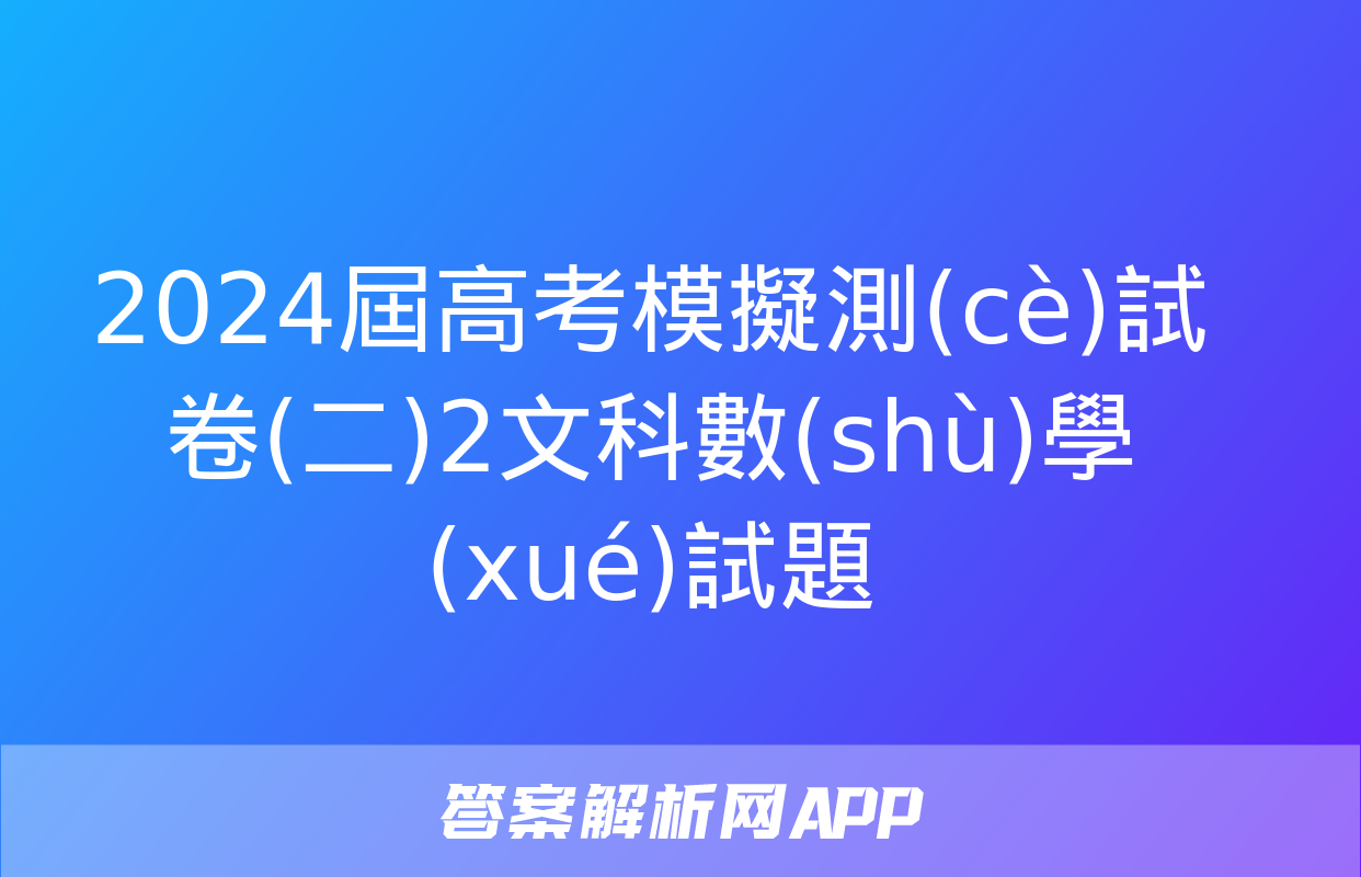 2024屆高考模擬測(cè)試卷(二)2文科數(shù)學(xué)試題