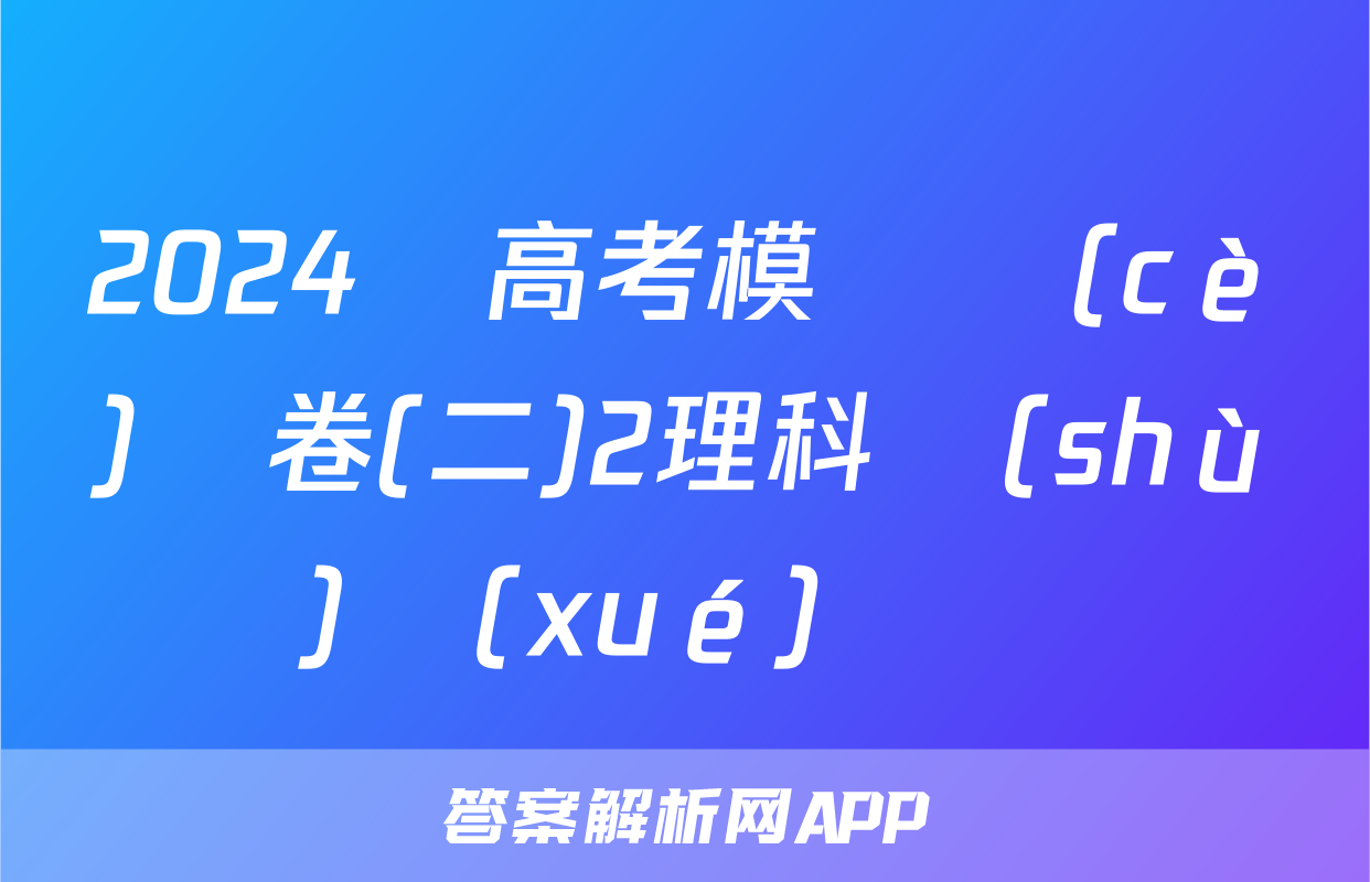 2024屆高考模擬測(cè)試卷(二)2理科數(shù)學(xué)試題