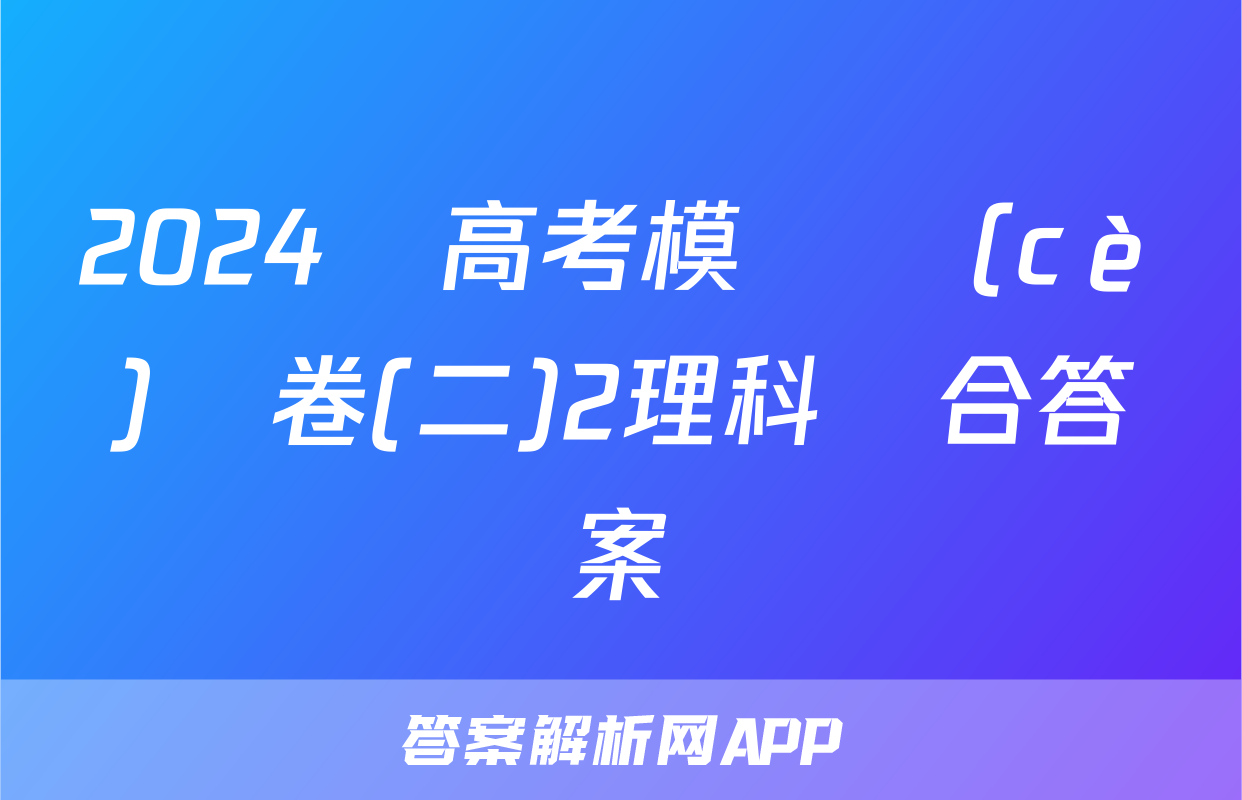 2024屆高考模擬測(cè)試卷(二)2理科綜合答案